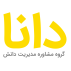 گروه مشاوره مدیریت دانش دانا