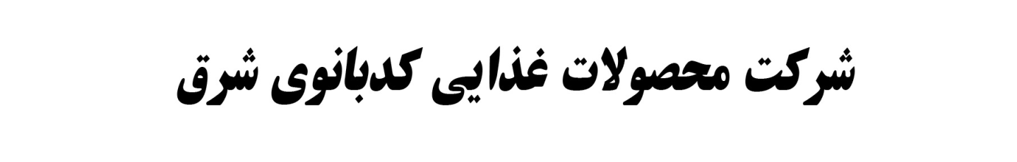 استخدام شرکت محصولات غذایی کدبانوی شرق