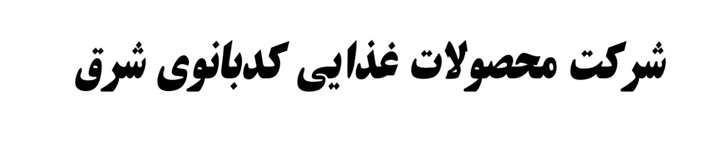 شرکت محصولات غذایی کدبانوی شرق