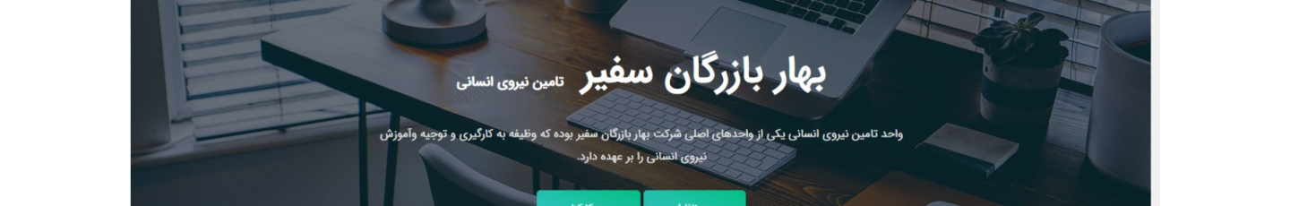 استخدام بهار بازرگان سفیر