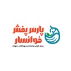 شرکت تعاونی پارس پخش خوانسار