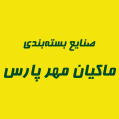 استخدام صنایع بسته بندی ماکیان مهر پارس