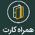 همراه کارت