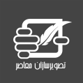 استخدام تصویرسازان معاصر