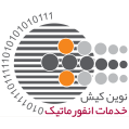 استخدام خدمات انفورماتیک نوین کیش