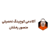 گروه آموزشی منصور رخشان