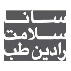 سانا سلامت رادین طب