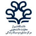 استخدام مرکز مشاوره و سبک زندگی دانشگاه شیراز