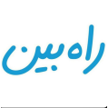 استخدام راه بین