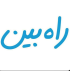 راه بین