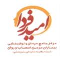 استخدام مرکز درمان و توانبخشی امید فردا