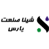 شینا صنعت پارس