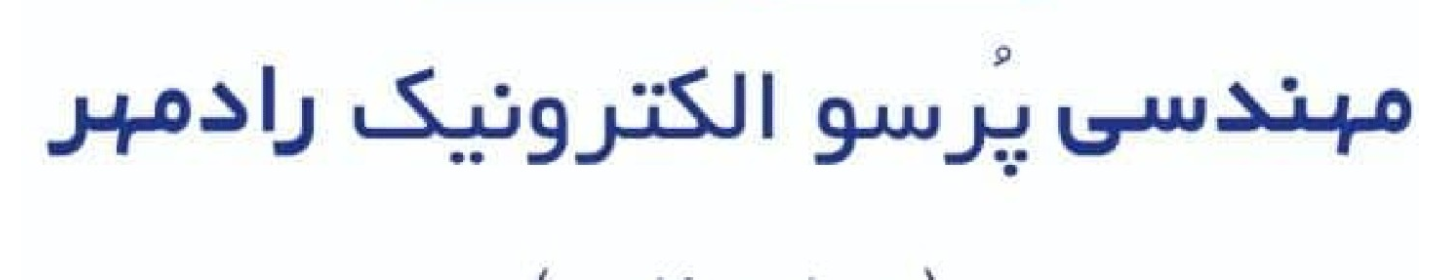 مهندسی پرسو الکترونیک رادمهر