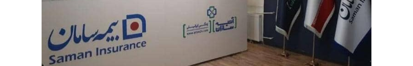استخدام بیمه سامان - آتیه سازان