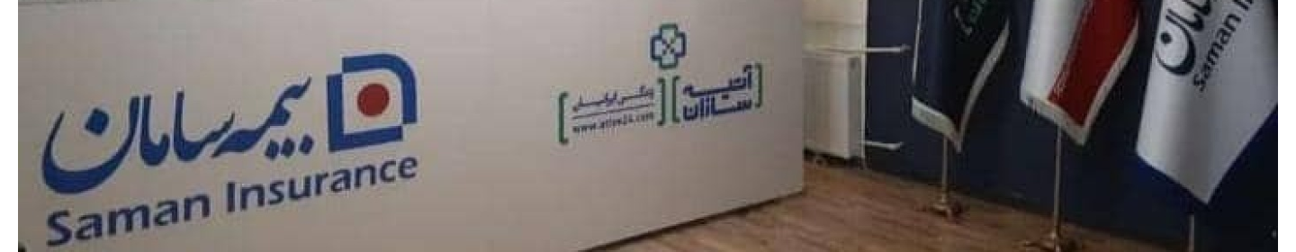 بیمه سامان - آتیه سازان