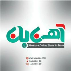 آهن بان