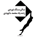 استخدام سالن سنگنوردی داوودی