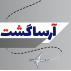 آرسا گشت