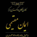 استخدام دفتر وکالت ایمان مقیمی