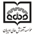 موسسه آموزش عالی ادیبان