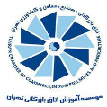 استخدام موسسه آموزش اتاق بازرگانی تهران
