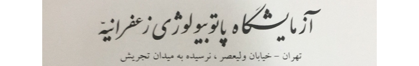 استخدام آزمایشگاه پاتوبیولوژی زعفرانیه