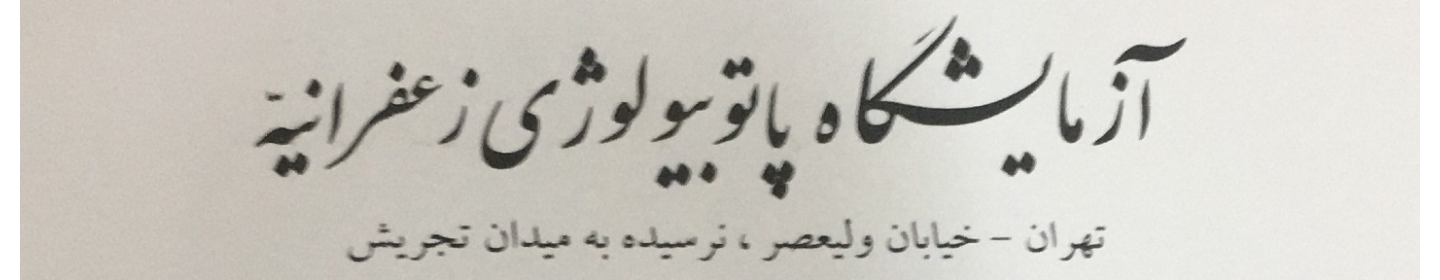 آزمایشگاه پاتوبیولوژی زعفرانیه