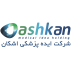 شرکت ایده پزشکی اشکان