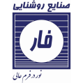 استخدام صنایع روشنایی فار (شرکت نور گستران فاران)