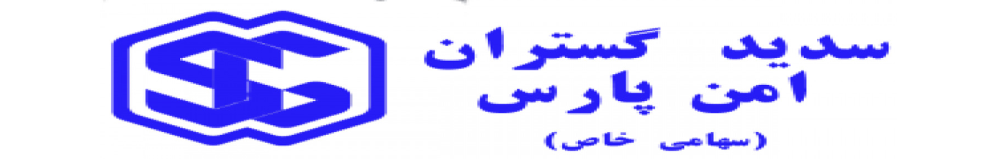 استخدام سدید گستران امن پارس