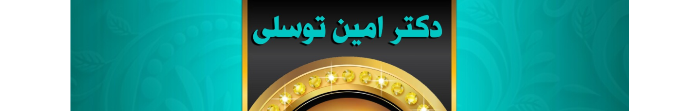 استخدام کلینیک دکتر امین توسلی