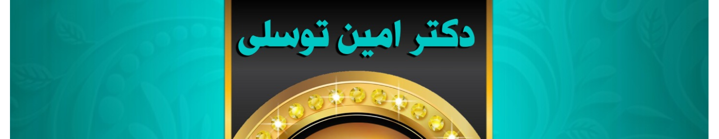 کلینیک دکتر امین توسلی