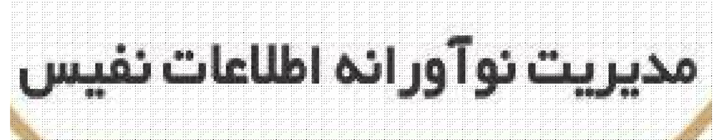 مدیریت نوآرانه اطلاعات نفیس