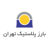 بارز پلاستیک