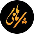 استخدام خانه سنتی پرهامی