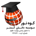 استخدام موسسه دانش گستر کوه نور