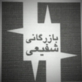 استخدام بازرگانی شفیعی