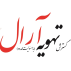 تهویه آرال