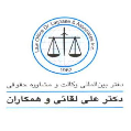 استخدام دفتر حقوقی دکتر لقائی