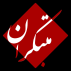 آموزشگاه مبتکران (دخترانه)