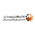 استخدام شرکت تلاشگران پایدار زرمس ایرانیان