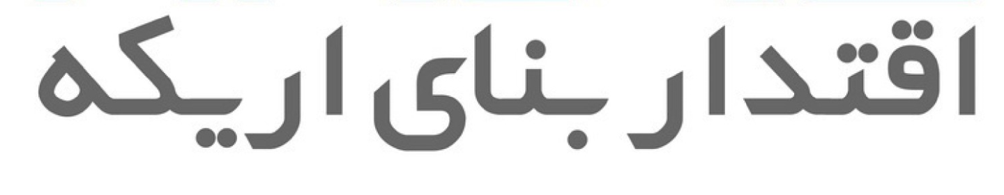 اقتدار بنای اریکه