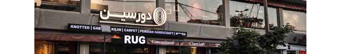 استخدام فرش دورسین