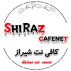 کافی نت شیراز