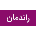 استخدام مهندسین مشاور راندمان