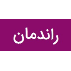 مهندسین مشاور راندمان