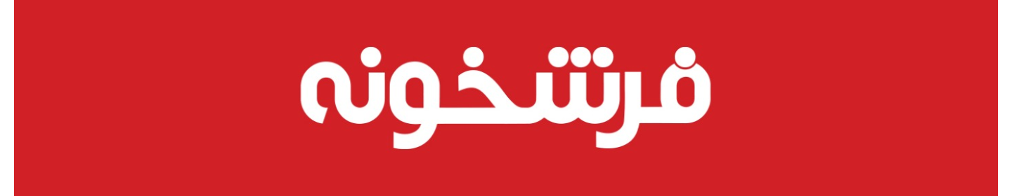 فرشخونه