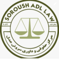 استخدام مرکز حقوقی سروش عدل
