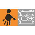 استخدام انجمن حمایت از کودکان کار