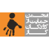 انجمن حمایت از کودکان کار